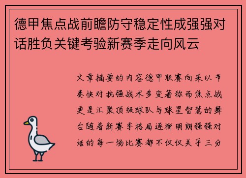 德甲焦点战前瞻防守稳定性成强强对话胜负关键考验新赛季走向风云 德甲焦点战前瞻防守稳定性成强强对话胜负关键考验新赛季走向风云