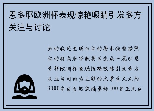 恩多耶欧洲杯表现惊艳吸睛引发多方关注与讨论 恩多耶欧洲杯表现惊艳吸睛引发多方关注与讨论