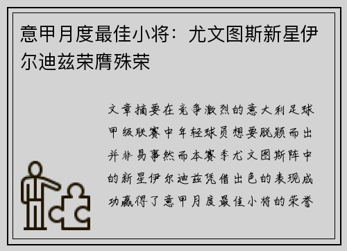 意甲月度最佳小将：尤文图斯新星伊尔迪兹荣膺殊荣