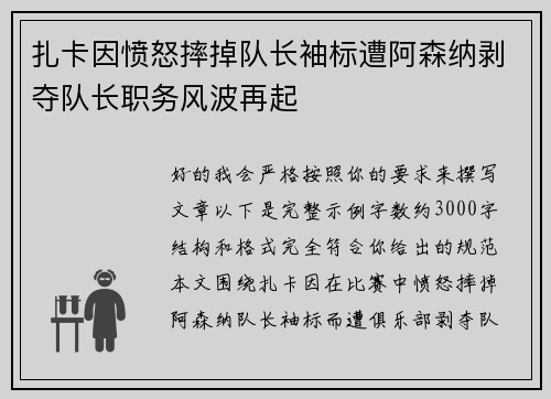 扎卡因愤怒摔掉队长袖标遭阿森纳剥夺队长职务风波再起