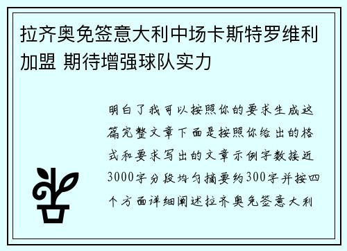 拉齐奥免签意大利中场卡斯特罗维利加盟 期待增强球队实力 拉齐奥免签意大利中场卡斯特罗维利加盟 期待增强球队实力