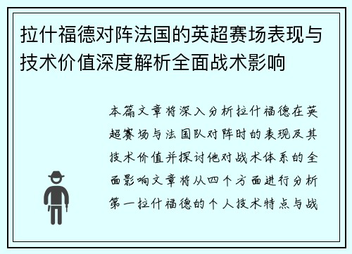拉什福德对阵法国的英超赛场表现与技术价值深度解析全面战术影响