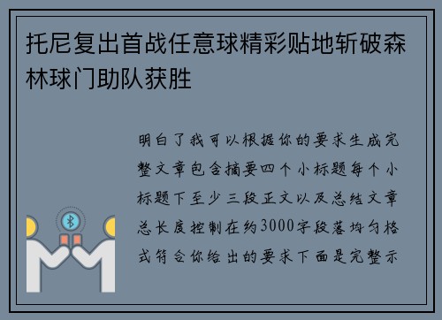 托尼复出首战任意球精彩贴地斩破森林球门助队获胜 托尼复出首战任意球精彩贴地斩破森林球门助队获胜