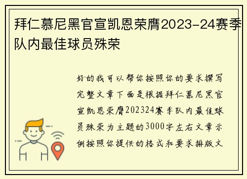 拜仁慕尼黑官宣凯恩荣膺2023-24赛季队内最佳球员殊荣 拜仁慕尼黑官宣凯恩荣膺2023-24赛季队内最佳球员殊荣