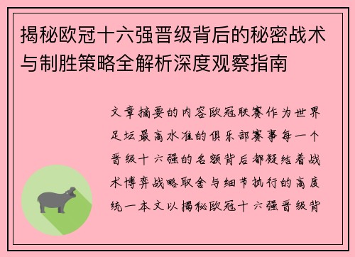 揭秘欧冠十六强晋级背后的秘密战术与制胜策略全解析深度观察指南 揭秘欧冠十六强晋级背后的秘密战术与制胜策略全解析深度观察指南