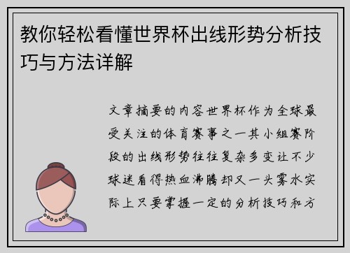 教你轻松看懂世界杯出线形势分析技巧与方法详解 教你轻松看懂世界杯出线形势分析技巧与方法详解