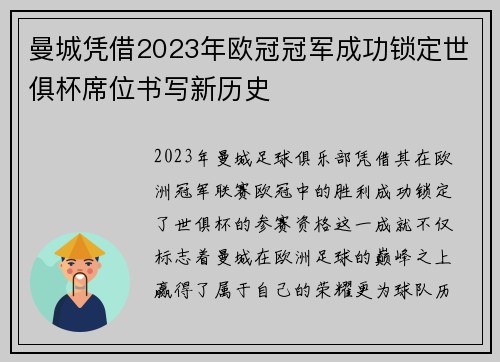 曼城凭借2023年欧冠冠军成功锁定世俱杯席位书写新历史 曼城凭借2023年欧冠冠军成功锁定世俱杯席位书写新历史