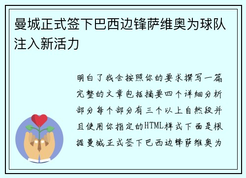 曼城正式签下巴西边锋萨维奥为球队注入新活力 曼城正式签下巴西边锋萨维奥为球队注入新活力