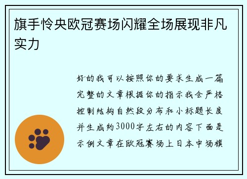 旗手怜央欧冠赛场闪耀全场展现非凡实力 旗手怜央欧冠赛场闪耀全场展现非凡实力