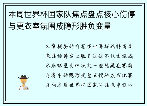 本周世界杯国家队焦点盘点核心伤停与更衣室氛围成隐形胜负变量 本周世界杯国家队焦点盘点核心伤停与更衣室氛围成隐形胜负变量