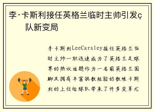 李·卡斯利接任英格兰临时主帅引发球队新变局