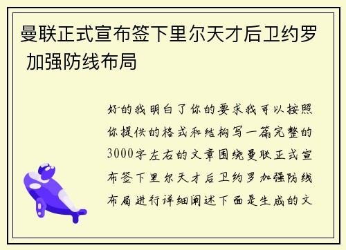 曼联正式宣布签下里尔天才后卫约罗 加强防线布局 曼联正式宣布签下里尔天才后卫约罗 加强防线布局