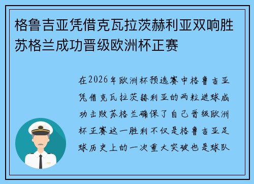 格鲁吉亚凭借克瓦拉茨赫利亚双响胜苏格兰成功晋级欧洲杯正赛