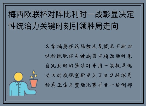 梅西欧联杯对阵比利时一战彰显决定性统治力关键时刻引领胜局走向 梅西欧联杯对阵比利时一战彰显决定性统治力关键时刻引领胜局走向