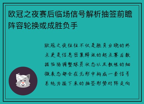 欧冠之夜赛后临场信号解析抽签前瞻阵容轮换或成胜负手 欧冠之夜赛后临场信号解析抽签前瞻阵容轮换或成胜负手