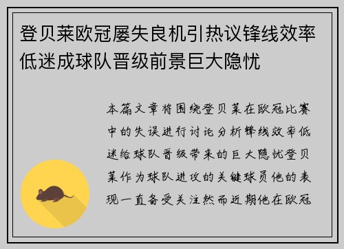 登贝莱欧冠屡失良机引热议锋线效率低迷成球队晋级前景巨大隐忧