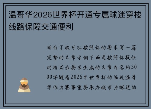 温哥华2026世界杯开通专属球迷穿梭线路保障交通便利
