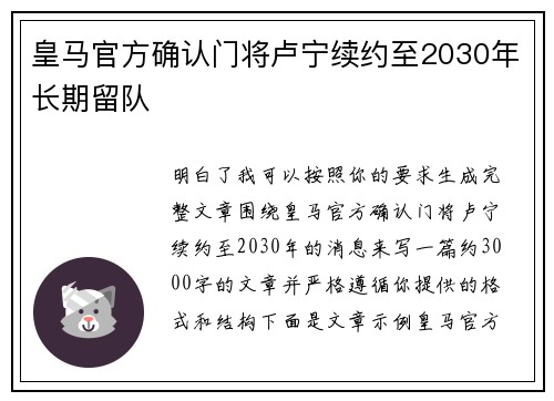 皇马官方确认门将卢宁续约至2030年长期留队