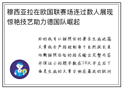 穆西亚拉在欧国联赛场连过数人展现惊艳技艺助力德国队崛起