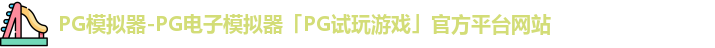 pg模拟器
